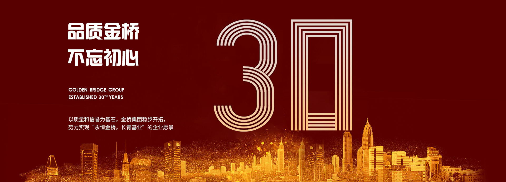 煙臺金橋集團有限公司-品質(zhì)金橋 不忘初心